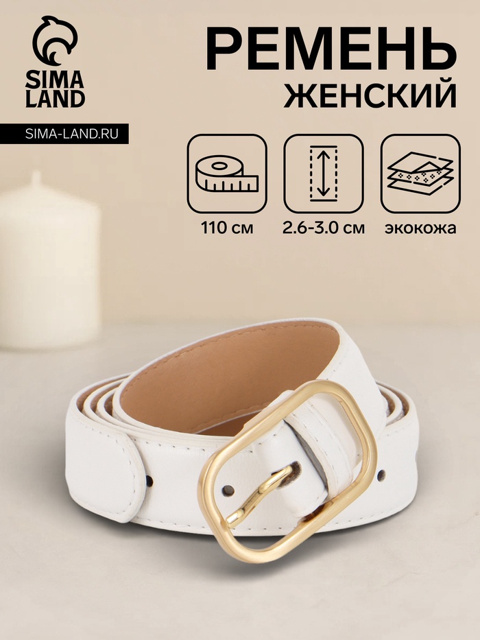 Ремень женский, 110×3 см, классическая пряжка металл, белый