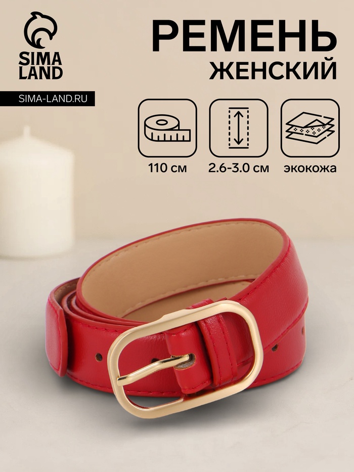Ремень женский, 110×3 см, классическая пряжка металл, красный