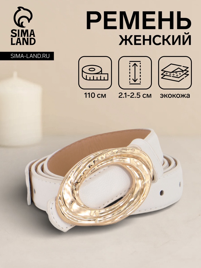 Ремень женский тонкий, 110×2.4 см, золотистая пряжка металл, белый - Фото 1