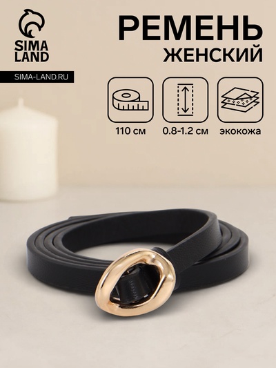 Ремень женский тонкий, 110×1 см, золотистая пряжка металл, чёрный
