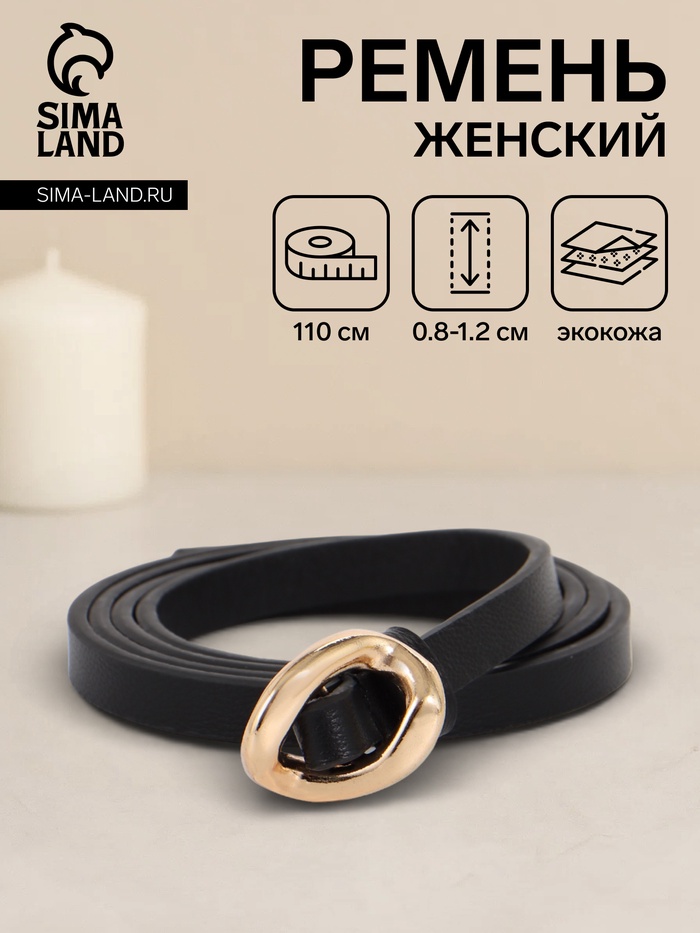 Ремень женский тонкий, 110×1 см, золотистая пряжка металл, чёрный - Фото 1