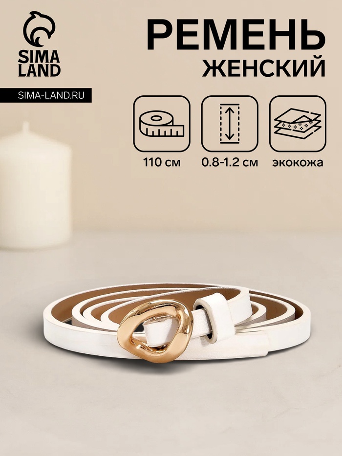 Ремень женский тонкий, 110×1 см, золотистая пряжка металл, белый - Фото 1