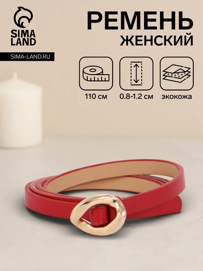 Ремень женский тонкий, 110×1 см, золотистая пряжка металл, красный