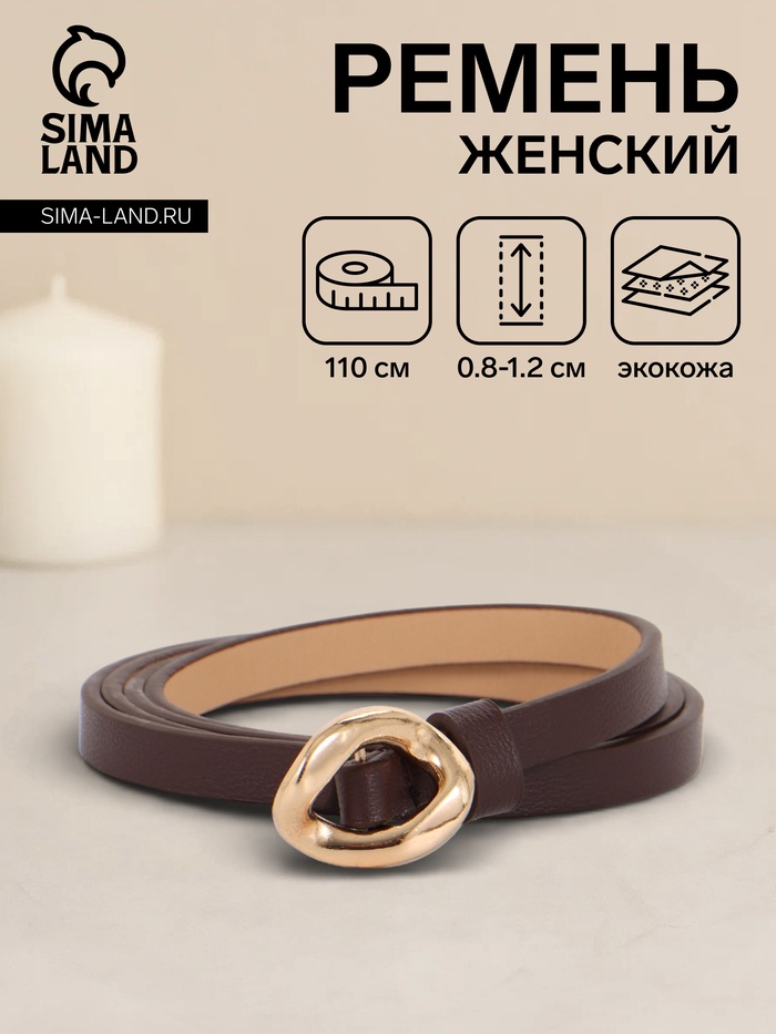 Ремень женский тонкий, 110×1 см, золотистая пряжка металл, коричневый - Фото 1