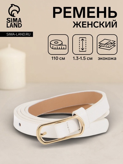 Ремень женский тонкий, 110×1.5 см, золотистая пряжка металл, белый