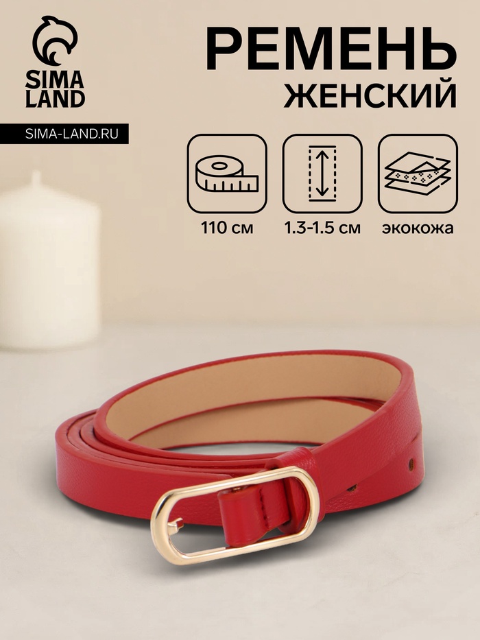 Ремень женский тонкий, 110×1.5 см, золотистая пряжка металл, красный - Фото 1