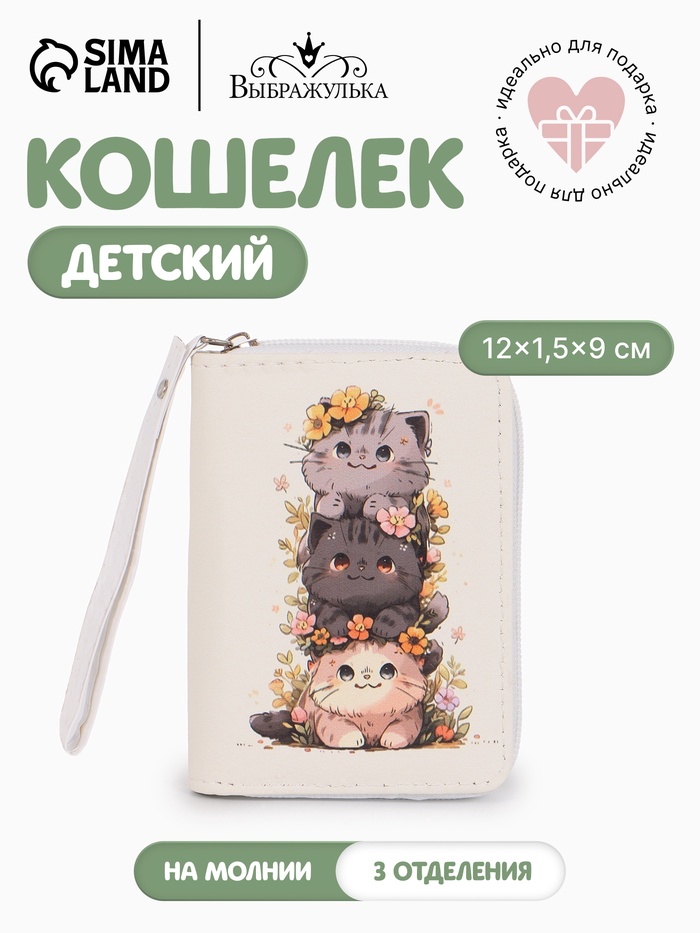 Кошелёк детский «Котики», на молнии, 12×1.5×9 см, маленький, белый - Фото 1