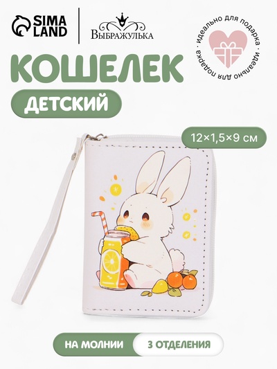 Кошелёк детский «Зайка», на молнии, 12×1.5×9 см, белый