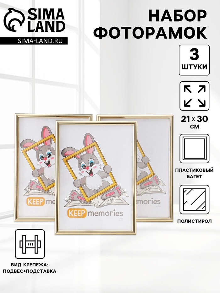 Набор фоторамок для фото 21×30 см Keep memories «Радуга», с подножкой, 3 шт., (пластиковый экран), золото - Фото 1