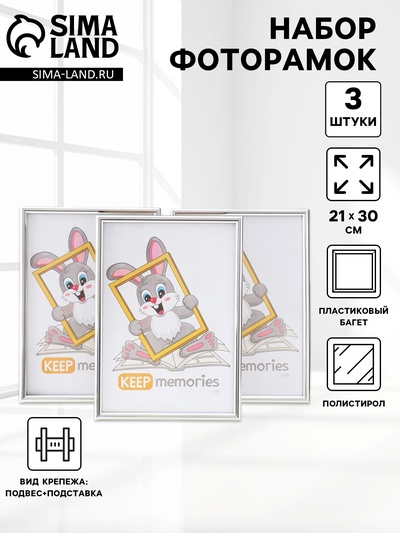 Набор фоторамок для фото 21×30 см Keep memories «Радуга», с подножкой, 3 шт., (пластиковый экран), серебро