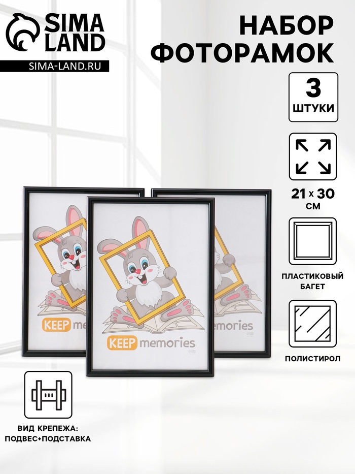 Набор фоторамок для фото 21×30 см Keep memories «Радуга», с подножкой, 3 шт., (пластиковый экран), чёрный - Фото 1