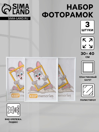 Набор фоторамок для фото 30×40 см Keep memories «Радуга», 3 шт., (пластиковый экран), белый