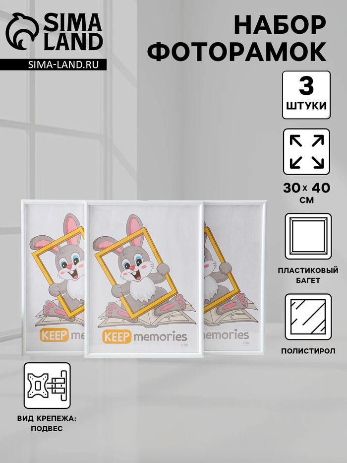 Набор фоторамок для фото 30×40 см Keep memories «Радуга», 3 шт., (пластиковый экран), белый - Фото 1