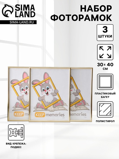 Набор фоторамок для фото 30×40 см Keep memories «Радуга», 3 шт., (пластиковый экран), золото