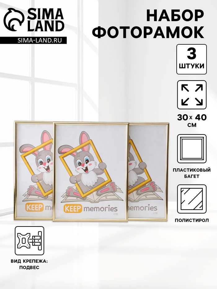 Набор фоторамок для фото 30×40 см Keep memories «Радуга», 3 шт., (пластиковый экран), золото - Фото 1