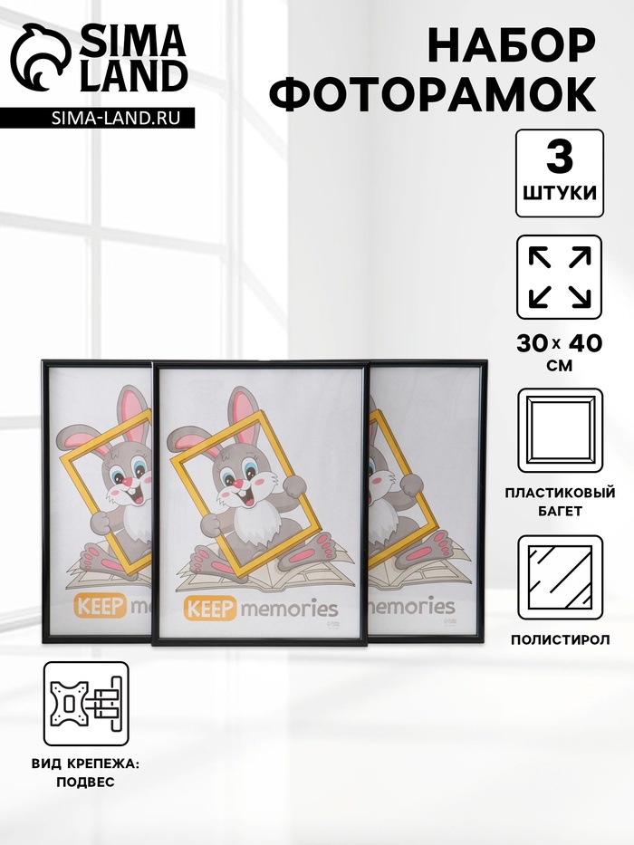 Набор фоторамок для фото 30×40 см Keep memories «Радуга», 3 шт., (пластиковый экран), чёрный - Фото 1