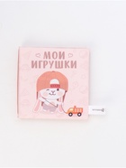 Книжка-шуршалка «Мои игрушки», 12х12 см, Крошка Я - фото 117899315