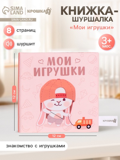 Книжка-шуршалка Крошка Я «Мои игрушки», 12×12 см