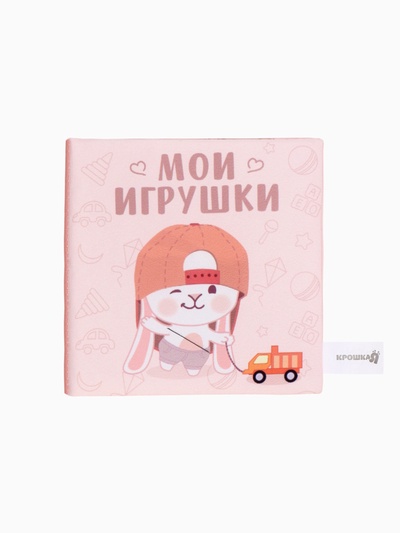 Книжка-шуршалка Крошка Я «Мои игрушки», 12×12 см