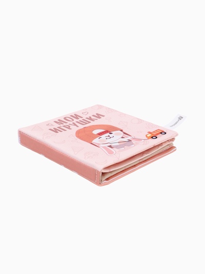 Книжка-шуршалка Крошка Я «Мои игрушки», 12×12 см