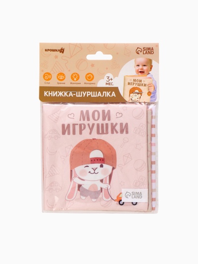Книжка-шуршалка Крошка Я «Мои игрушки», 12×12 см