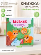 Книжка-шуршалка Крошка Я «Веселые цифры», 12×12 см - Фото 1