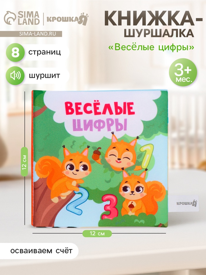 Книжка-шуршалка Крошка Я «Веселые цифры», 12×12 см