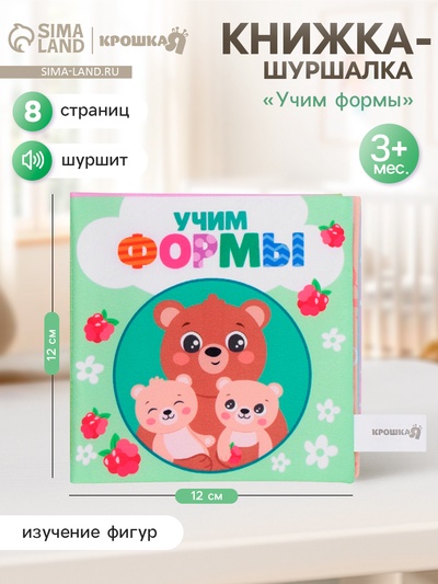 Книжка-шуршалка Крошка Я «Учим формы», 12×12 см