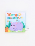 Книжка-шуршалка «Противоположности», 12х12 см, Крошка Я - фото 117899327