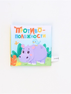 Книжка-шуршалка «Противоположности», 12х12 см, Крошка Я