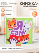 Книжка-шуршалка со стишками «Я сам», 12×12 см - Фото 1