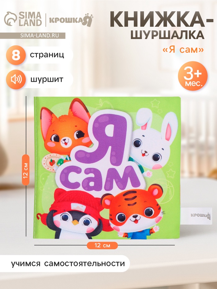 Книжка-шуршалка со стишками «Я сам», 12×12 см