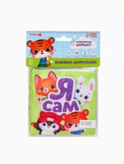 Книжка-шуршалка со стишками «Я сам», 12×12 см, от 3 мес. 10837803