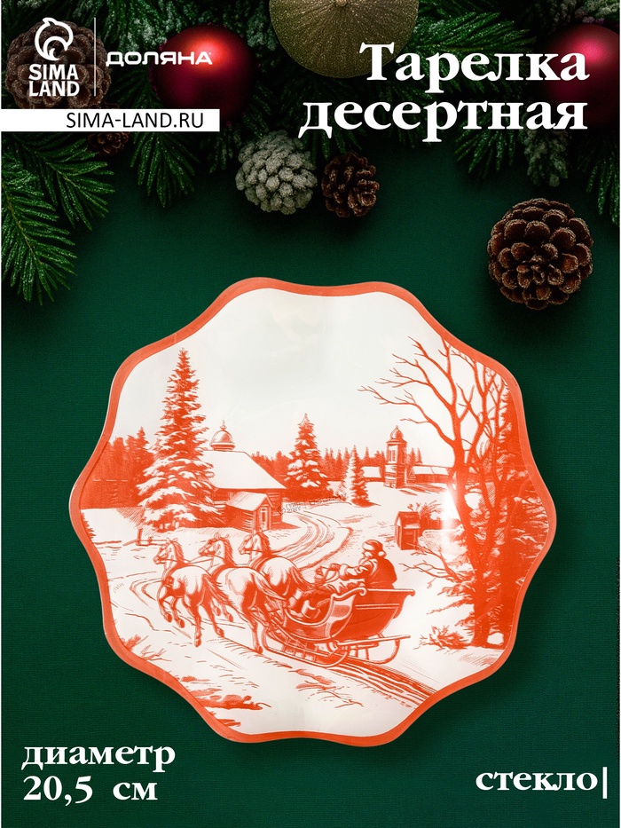 Десертная тарелка новогодняя Доляна «Новогодние забавы», d=20.5 см, h=1.5 см, стекло, белая, красная - Фото 1