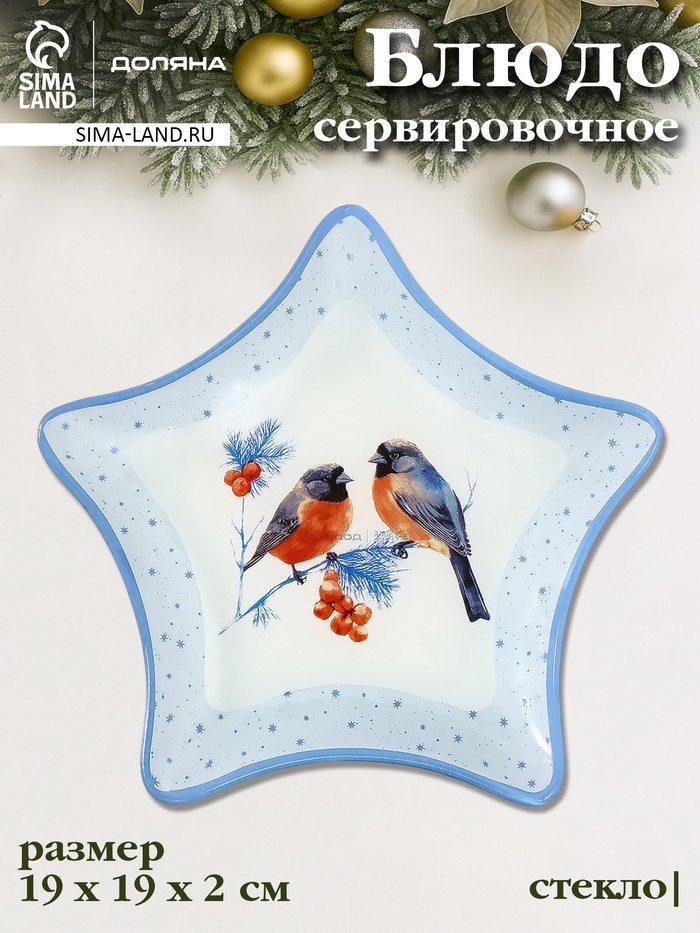 Блюдо новогоднее сервировочное Доляна «Снегири на ветке», d=19 см, стекло, голубое - Фото 1