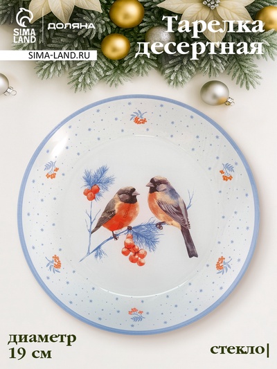 Десертная тарелка новогодняя Доляна «Снегири на ветке», d=19 см, стекло, белая, голубая