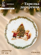 Десертная тарелка новогодняя Доляна «Новогодние зверята», d=19 см, h=1.5 см, стекло, белая - Фото 1