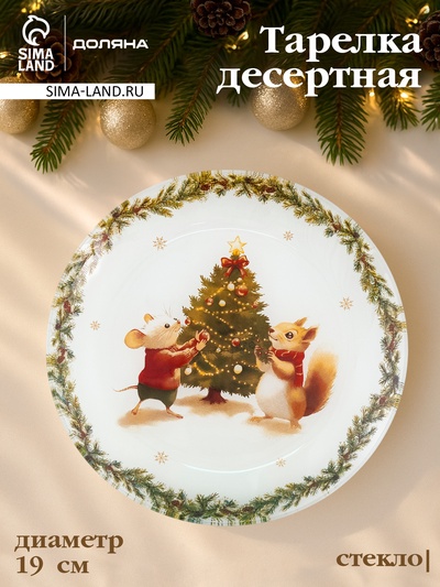 Десертная тарелка новогодняя Доляна «Новогодние зверята», d=19 см, h=1.5 см, стекло, белая