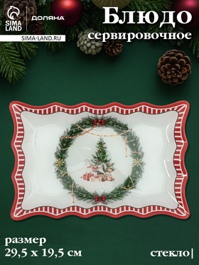 Блюдо новогоднее сервировочное Доляна «Сказочное настроение» 29.5×19.5 см, стекло, белое, красное