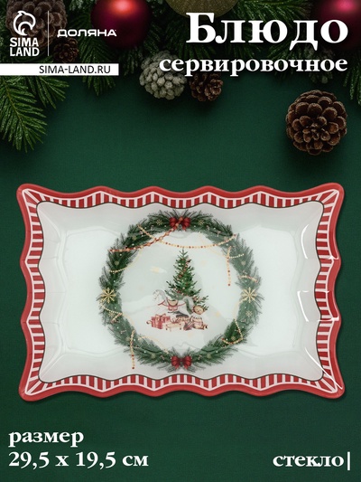 Блюдо новогоднее сервировочное Доляна «Сказочное настроение» 29.5×19.5 см, стекло, белое, красное