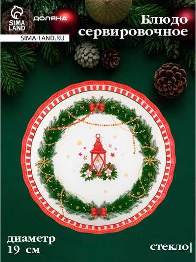 Блюдо новогоднее сервировочное Доляна «Сказочное настроение», d=19, h=2.1 см, стекло, разноцветное