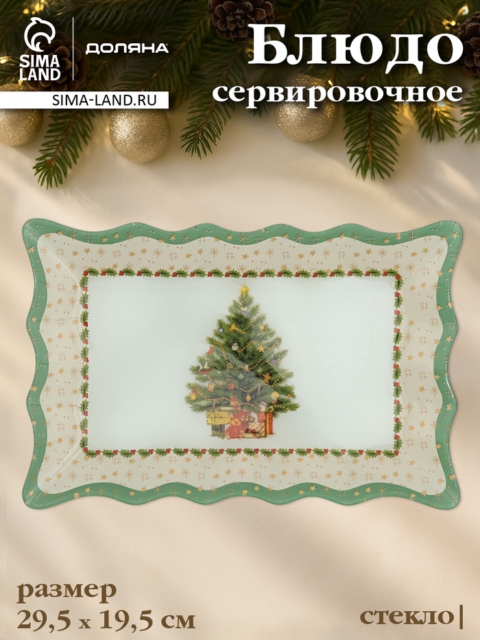 Блюдо новогоднее сервировочное Доляна «Рождественская ель», 29.5×19.5 см, стекло, белое, зелёное - Фото 1