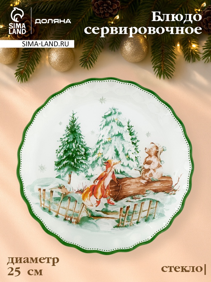 Блюдо новогоднее сервировочное Доляна «Зверьки в лесу», d=25 см, стекло, белое, зелёное - Фото 1