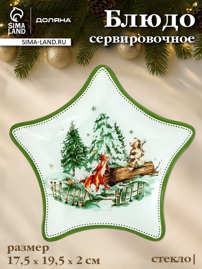 Блюдо новогоднее сервировочное Доляна «Зверьки в лесу», d=19.5 см, стекло, белое, зелёное