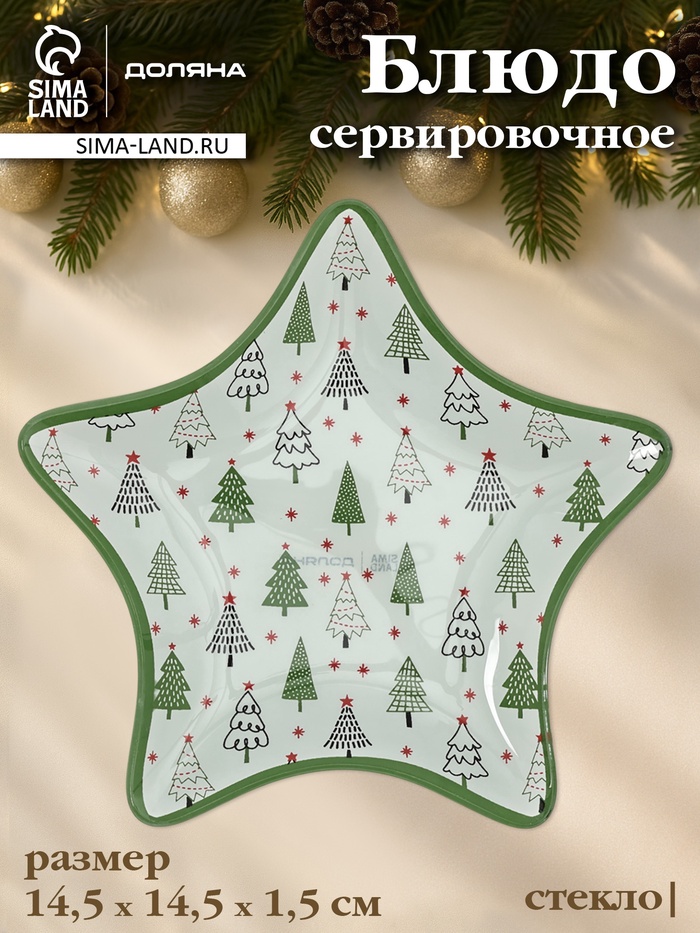 Блюдо новогоднее сервировочное Доляна «Ёлочка», d=14.5 см, стекло, белое, зелёное - Фото 1