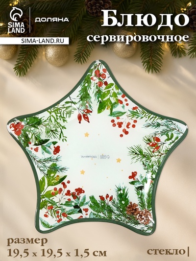 Блюдо новогоднее сервировочное Доляна «Еловые ветки», d=19.5 см, стекло, белое, зелёное