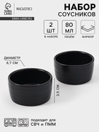 Соусники Magistro Pietra lunare, набор 2 шт., 80 мл, фарфор, чёрные - Фото 1