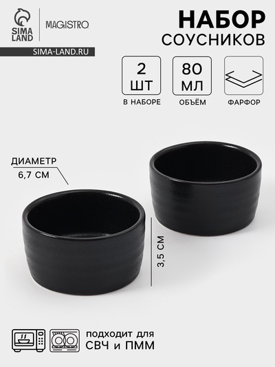 Соусники Magistro Pietra lunare, набор 2 шт., 80 мл, фарфор, чёрные