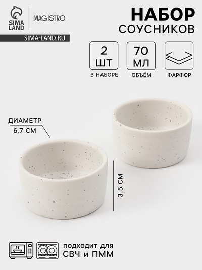 Соусники Magistro Slate, набор 2 шт., 70 мл, фарфор, белые