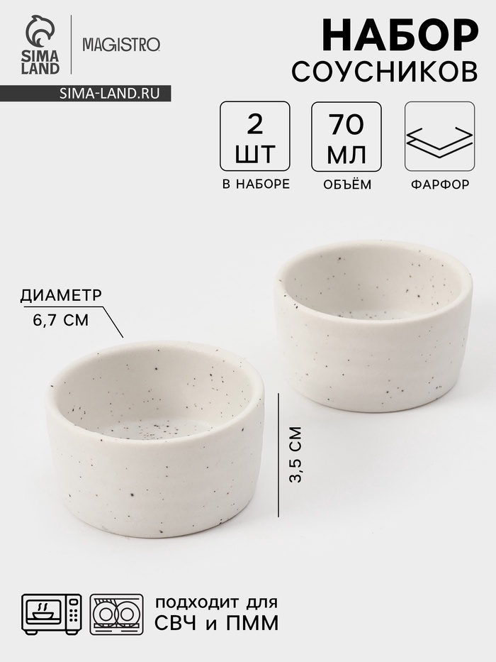 Соусники Magistro Slate, набор 2 шт., 70 мл, фарфор, белые - Фото 1